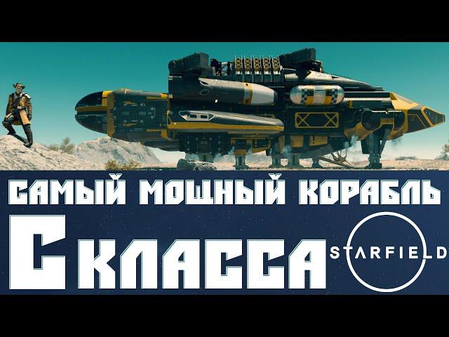 Создаём Самый Мощный Корабль в Starfield  Корабль С Класса для Любых Целей Номинальной Мощности