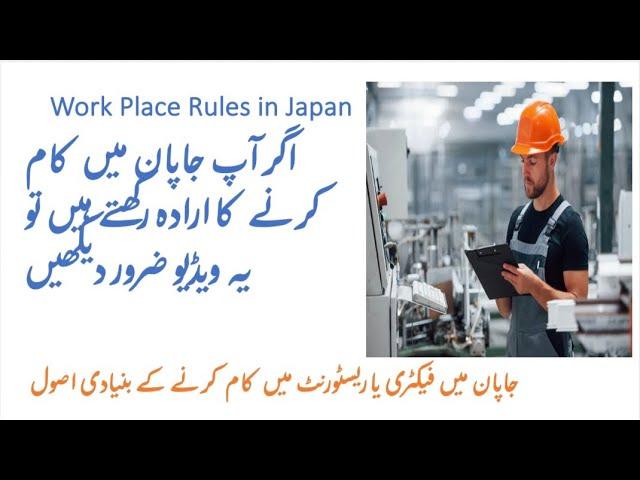 Japan work place rules | A must watch video if you are planning to work in Japan | Work Visa | Urdu