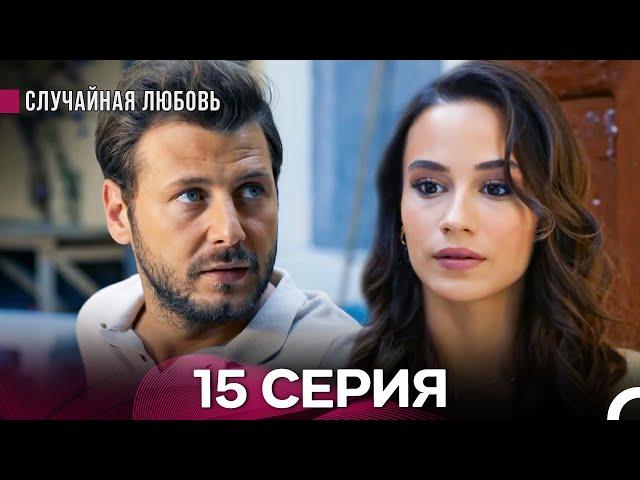 Случайная Любовь 15. Серия (русский дубляж)