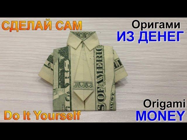 Оригами из денег. Рубашка с галстуком оригами. Dollar Origami.