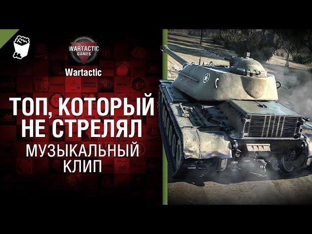 Топ, который не стрелял МуЖыкальный клип от Студия ГРЕК и @WartacticGames