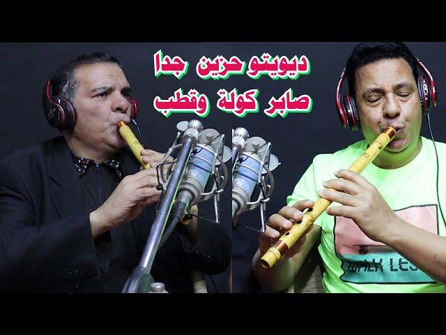 اجمد ديوتيو حزين صابر كولة وقطب كولة / eazf saber kawla egypt /#كولة /#فرنسا /#السعودية/#دبي/#الكويت