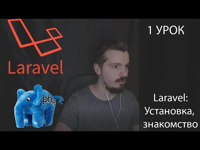 Laravel 8 PHP, Установка Знакомство