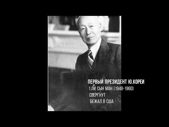 Все президенты Южной Кореи с 1948 по 2019 годы