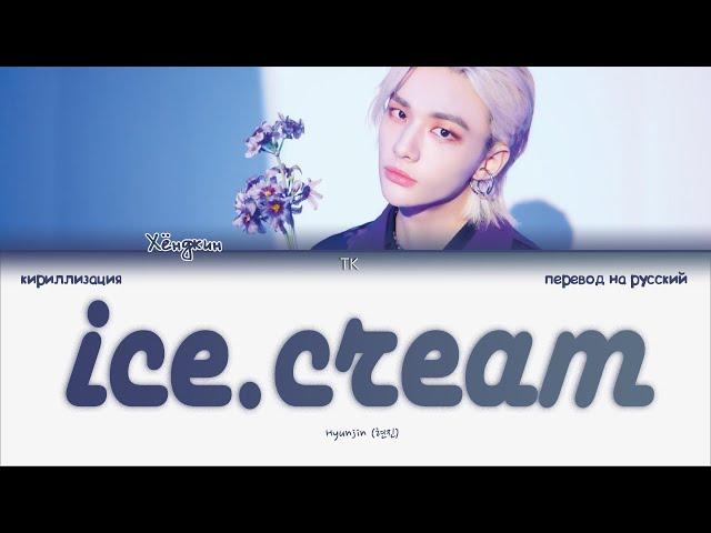 Hyunjin – ice.cream [ПЕРЕВОД НА РУССКИЙ/КИРИЛЛИЗАЦИЯ Color Coded Lyrics]