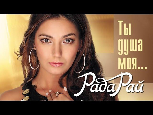 РАДА РАЙ – ТЫ ДУША МОЯ / RADA RAY – TY DUSHA MOYA