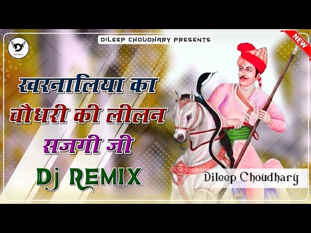 Tejaji New Song 2024 । खरनालिया का चौधरी की लीलण सजगी जी (Dj Remix) । Tejaji Song । तेजाजी सोंग 2024