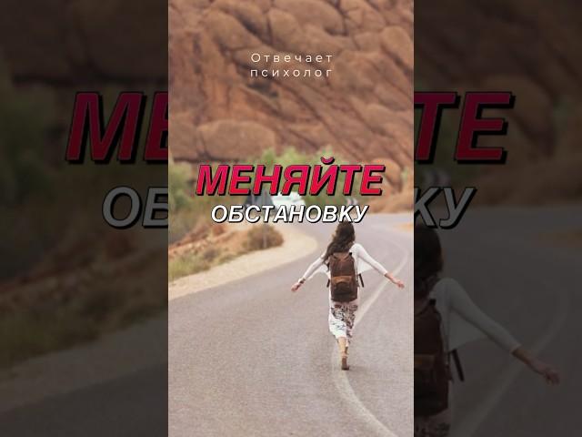 Меняйте обстановку #отношения #психология #психологияотношений #любовь #взаимоотношения