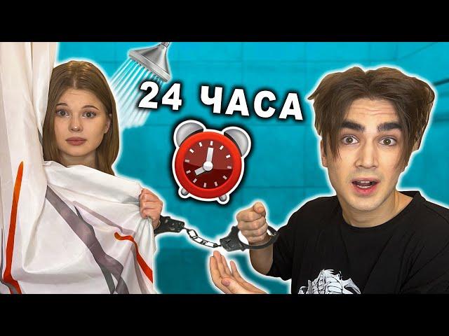 24 ЧАСА В НАРУЧНИКАХ С ДЕВУШКОЙ Челлендж ! *мы расстаемся?*