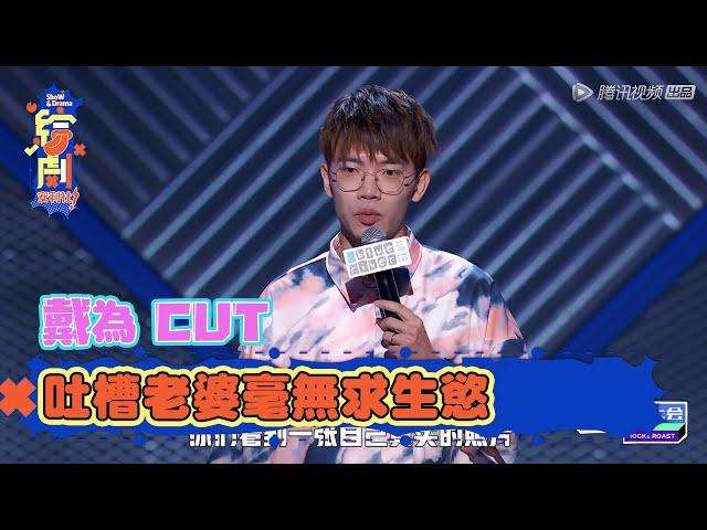 戴為CUT：吐槽老婆毫無求生欲  | 脫口秀大會S3 | 綜劇安利社