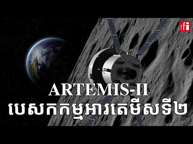 Artemis-II បេសកកម្ម​អារតេមីសទី២