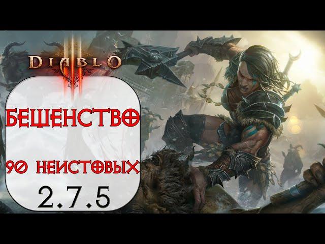 Diablo 3: Варвар Бешенство в сете Девяносто Неистовых 2.7.5