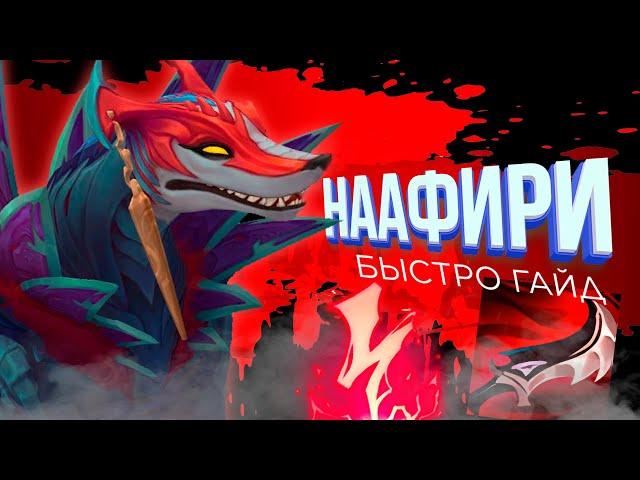 БЫСТРО-ГАЙД НААФИРИ | League of Legends | Rulol