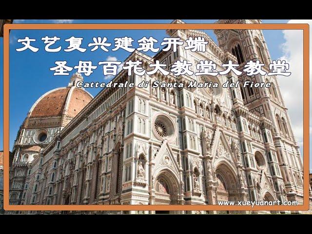 文艺复兴建筑开端,圣母百花大教堂 Cattedrale di Santa Maria del Fiore