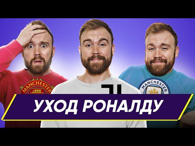 Уход Криштиану Роналду из "Ювентуса" ГЛАЗАМИ ФАНАТОВ!