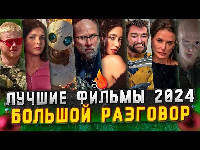 ЛУЧШИЕ ФИЛЬМЫ 2024 [БОЛЬШОЙ РАЗГОВОР]