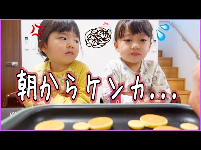 朝から姉妹喧嘩⁉️ ホットプレートでミニホットケーキ【朝食モッパン】