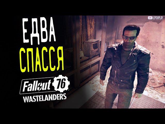Квесты Fallout 76 Союзник Едва Спасся, Ключ от камеры Беккета, бар и решение вопроса Лу. Прохождение