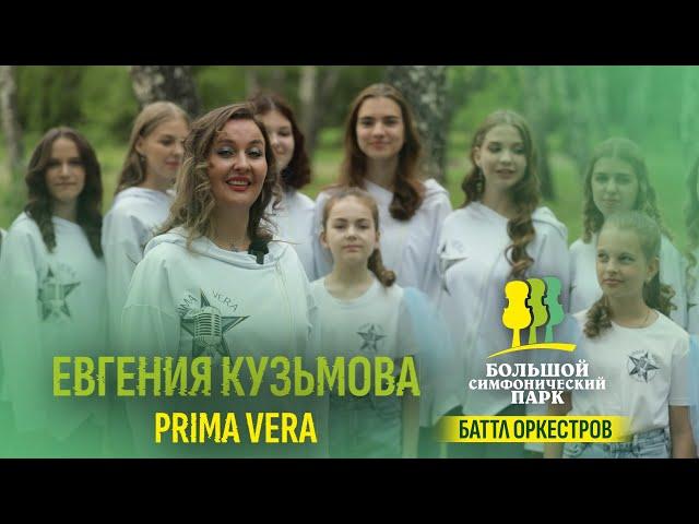 Евгения Кузьмова и хор PrimaVera. «Вселенная мюзикла». «Большой симфонический парк. Баттл оркестров»