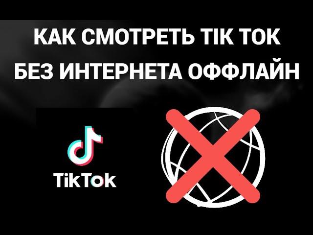 Как смотреть тик ток без интернета ( Tik Tok )