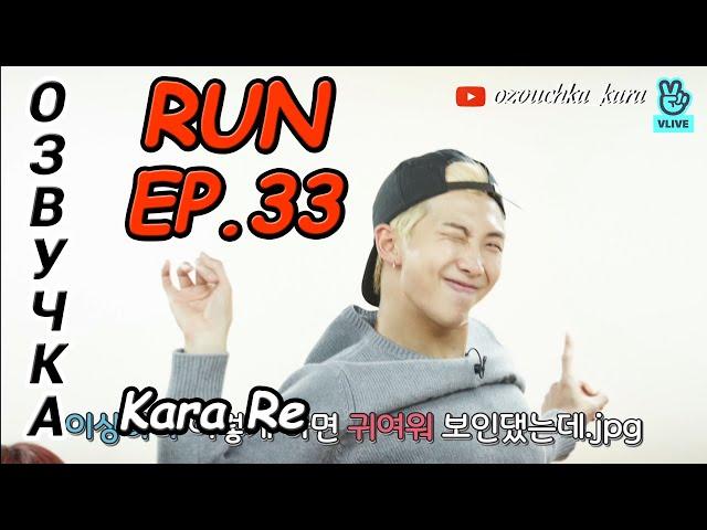 [Озвучка by Kara Re] Run BTS! 2017 - EP.33