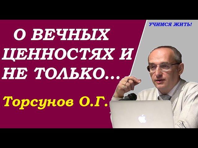 О Женщинах, Вечных ценностях  и не только. Торсунов О.Г. Учимся жить.