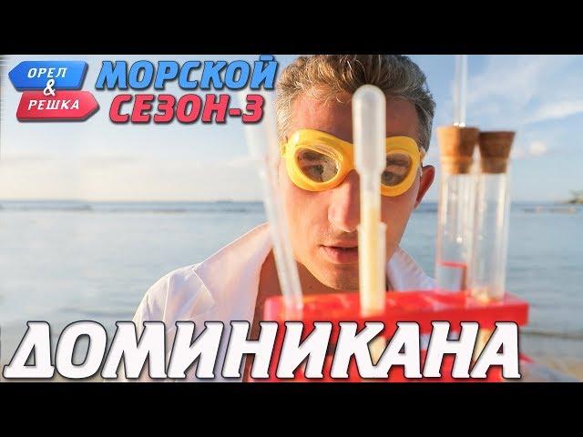 Доминикана. Орёл и Решка. Морской сезон-3 (rus, eng subs)