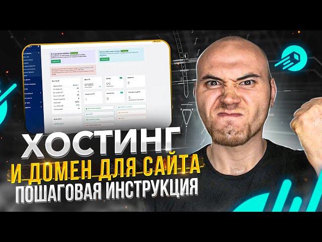 Как зарегистрировать домен и хостинг? Публикуем сайт в интернете. Спринтхост.