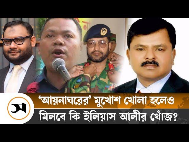 বেরিয়ে আসছে একে একে ‘আয়নাঘরের’ বন্দিরা | Ilias Ali | BNP | Samakal News