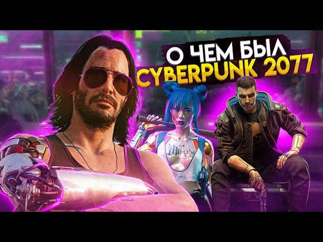 О чем была Cyberpunk 2077?