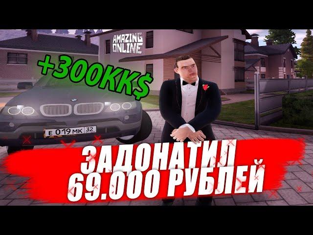 ЗАДОНАТИЛ 69.000 НА ОТКРЫТИЕ НОВОГО СЕРВЕРА? AMAZING RP - BLACK ( AMAZING ONLINE )