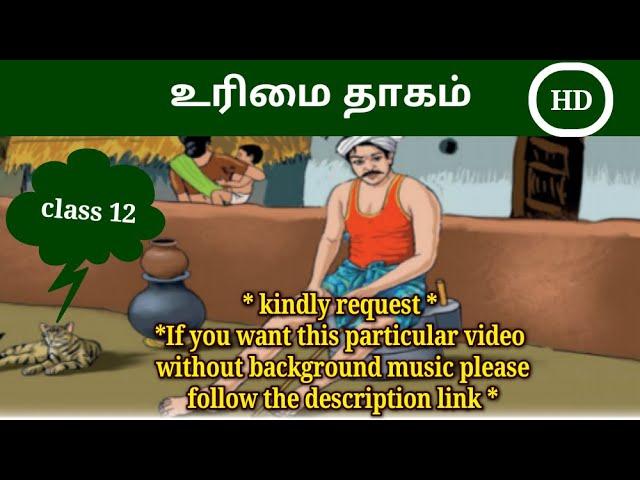 உரிமைத்தாகம் | urimai thagam | @kidsworldmathi  12th STD _3unit | poomani | Tamil Thunaipadam |