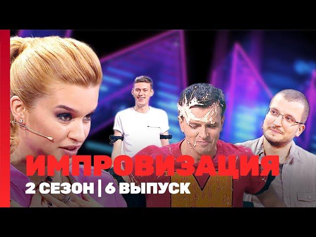 ИМПРОВИЗАЦИЯ: 2 сезон | 6 выпуск @TNT_shows