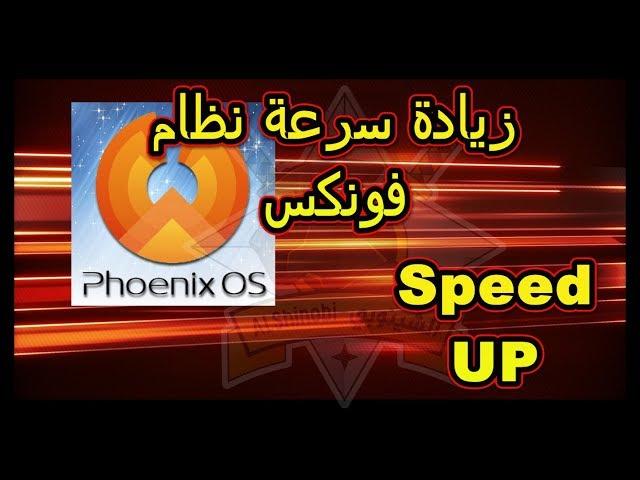 تسريع نظام فونكس 6 اضعاف سرعته و الحصول على اقصى اداء للنظام Phoenix os speed up