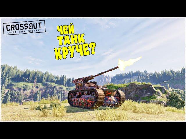 УГАРНАЯ БИТВА АВТОСБОРОК! КОМУ ДОСТАЛСЯ ТАНК КРУЧЕ? (CROSSOUT)