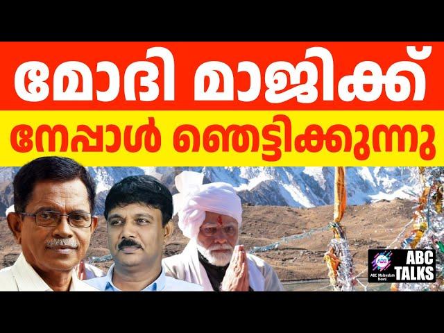 നേപ്പാൾ  മോദിക്കു സ്വന്തം | ABC TALKS | NEPAL REGIME CHANGE