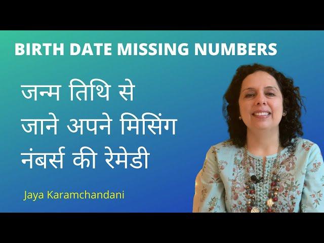 जन्मतिथि से जाने अपने मिसिंग नंबर्स की रेमेडी Birth Date Missing Numbers Remedies-Jaya Karamchandani