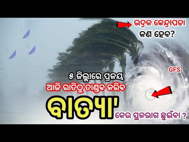 Odisha cyclone update, Big low-pressure in bay of bengal, Heavy to very heavy rain fall alert today