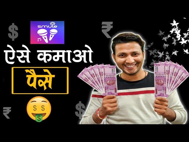 Smule Se Paise Kaise Kamaye || How To Earn Money In Smule App