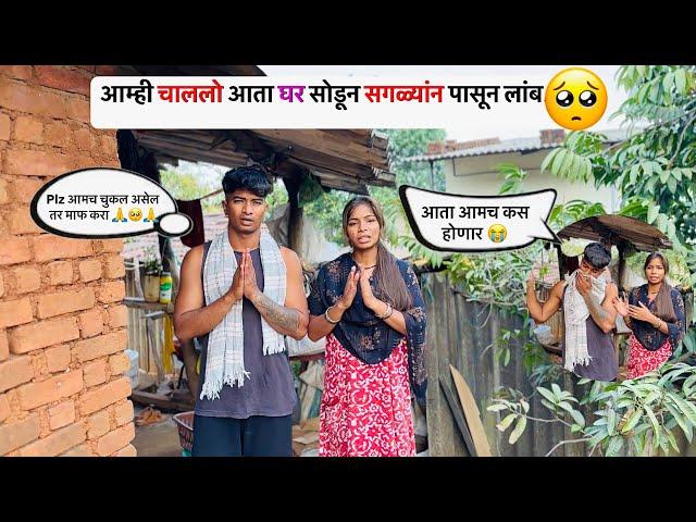 आम्ही चाल्लोय घर सोडून plz Help करा  || Nilesh Nirguda #vlog | #viral #youtube #couple #tamasha