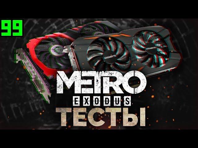 GTX 1050Ti в Metro Exodus [Тесты] / Актуальность 1050Ti в 2024 году. Метро Исход