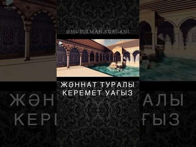 Жәннәт туралы керемет уағыз