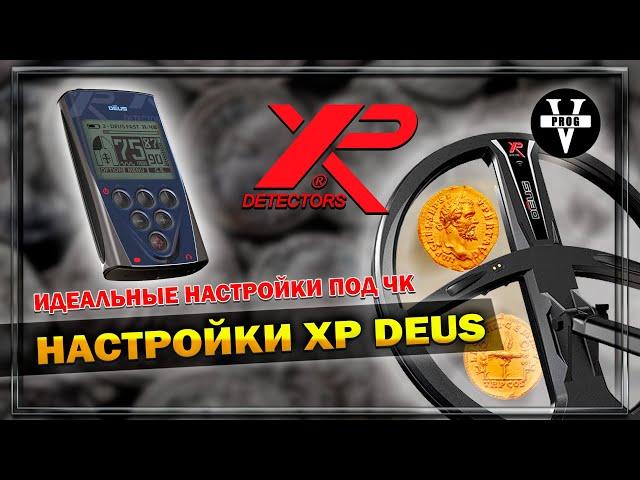 XP DEUS идеальные настройки на глубину под ЧК. Программа XP!