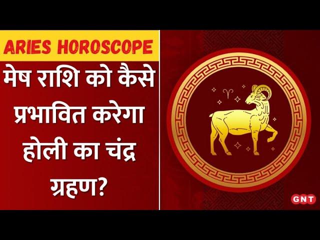 होली पर मेष राशि को कैसे प्रभावित करेगा चंद्र ग्रहण, जानिए | Aries | Holi 2025