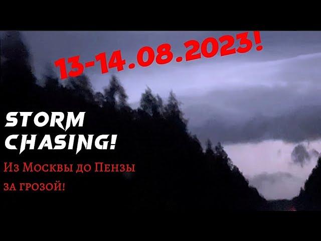 STORM CHASING! | От Москвы до Пензы за грозой! | Ливень, шкваловый ворот, молнии! | 13-14.08.2023!