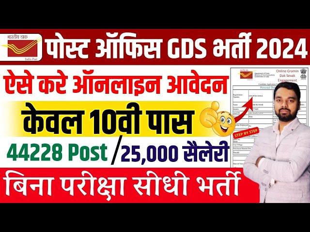 Indian Post Office GDS Online Form 2024 Kaise Bhare | How to Apply Online for Post Office GDS Bharti