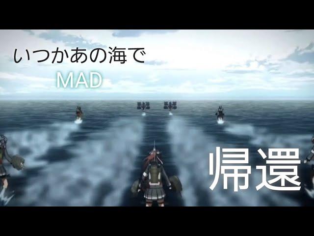 【艦これMAD】帰還 タニベユミ【艦隊これくしょん】【Kancolle MAD】