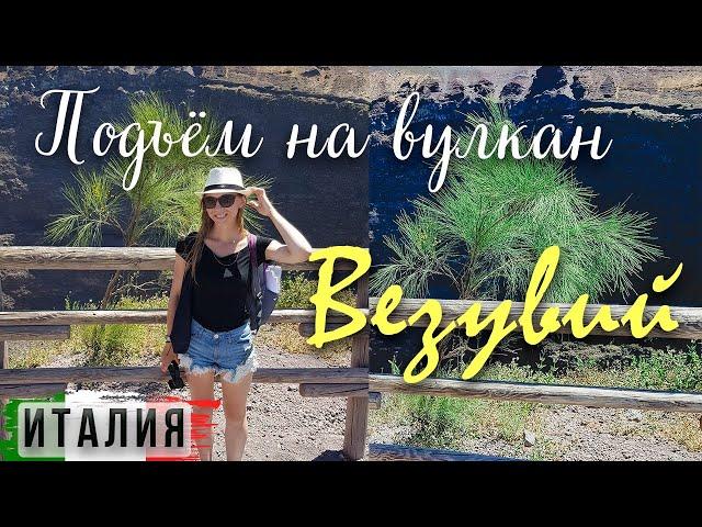 Подъем на действующий вулкан Везувий. Как добраться самостоятельно?