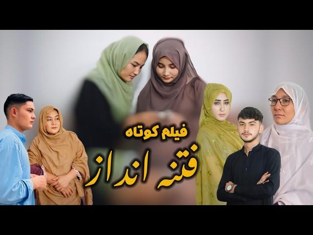 فتنه انداز | New Hazaragi Drama | فلم جدید هزارگی