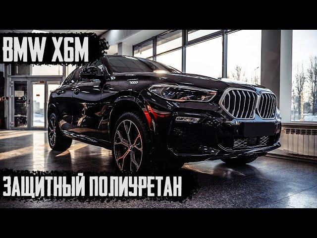 Оклейка BMW X6 Полиуретановой пленкой - инструкция по оклейке пленками.